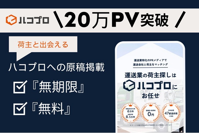 【好評につき無期限での無料掲載決定！】運送会社と荷主をダイレクトに繋ぐマッチングメディア『ハコプロ』で物流2024年問題の解決へ