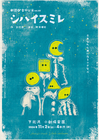 劇団Q+　番外公演『シハイスミレ』下北沢 小劇場楽園にてまもなく開幕