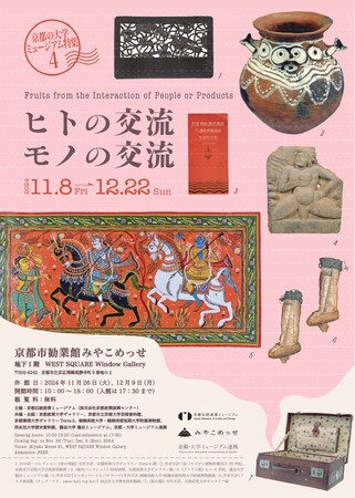 京都の大学ミュージアム特集４「ヒトの交流／モノの交流」、11/8からみやこめっせにて開催