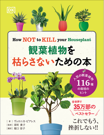 【全世界で35万部のベストセラー】鉢植え栽培の超基本ガイド『観葉植物を枯らさないための本』11月発売