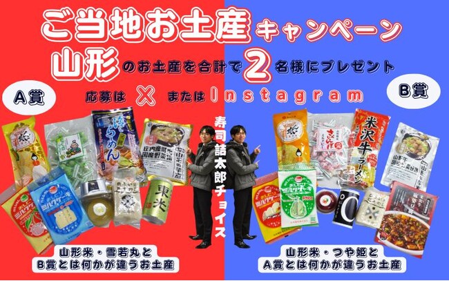 【7日間限定】山形のご当地お土産プレゼントSNSキャンペーン2024年10月29日より開催