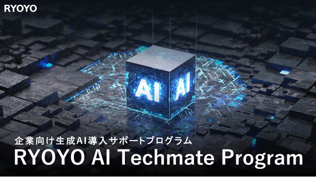 菱洋エレクトロ、企業向け生成AI導入サポートプログラム「RYOYO AI Techmate Program」を開始