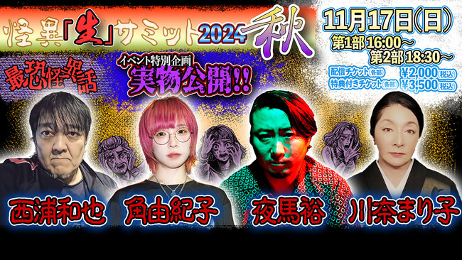 夜馬裕、西浦和也、川奈まり子、角由紀子が集う怪異な秋夜！YouTubeチャンネル『怪異サミット』生配信イベント開催決定！