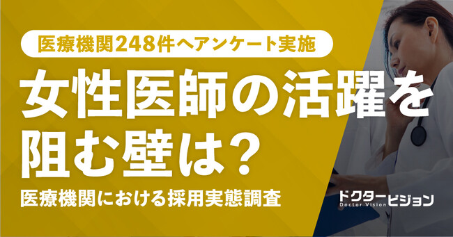 女性医師採用をどう考える？受け入れ制度や活躍事例から見る実態調査＜医療機関248件が回答＞