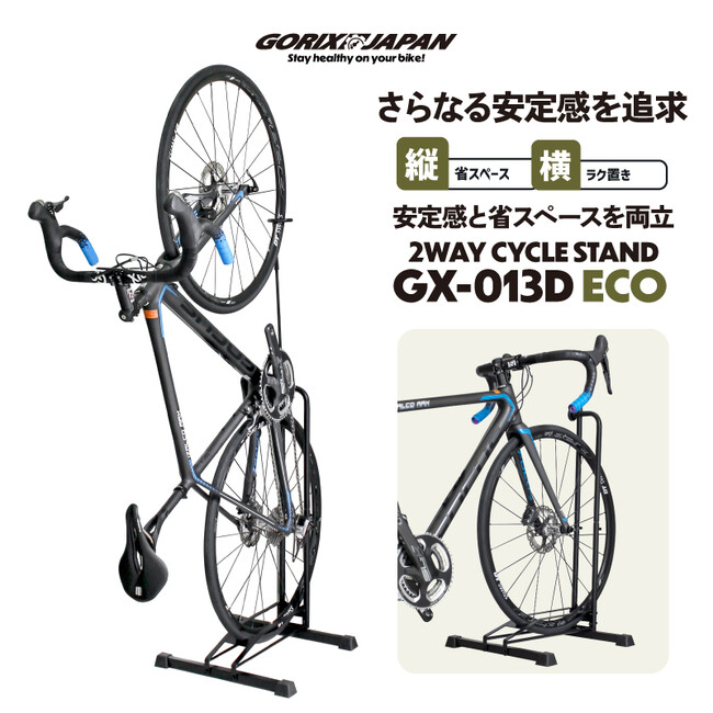 自転車パーツブランド「GORIX」が新商品の、自転車スタンド(GX-013D ECO)のXプレゼントキャンペーンを開催!!【～11/4(月)23:59まで】