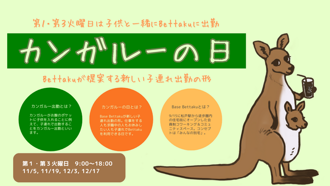 第1・第3火曜日は子連れでBettakuに出勤！使い方自由の別宅みたいなコミュニティ＆スペース「Base Bettaku」　子連れ出勤ができる「カンガルーの日」開催決定