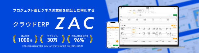 クラウドERP「ZAC」、「ITreview Grid Award 2024 Fall」ERPパッケージ部門にて最高位「Leader」を受賞
