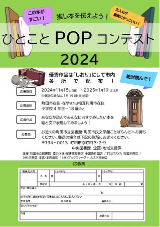 【東京都町田市】「推し本を伝えよう！ひとことPOPコンテスト2024」を開催！