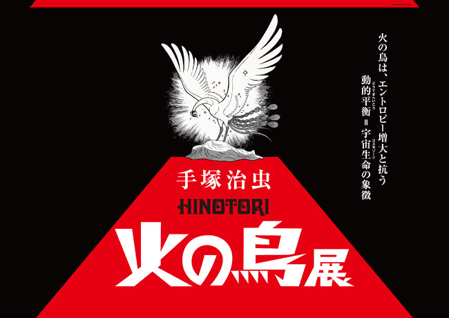 マンガ家・手塚治虫のライフワークともいえるマンガ『火の鳥』初の大型展覧会が開催決定！｜手塚治虫「火の鳥」展-火の鳥は、エントロピー増大と抗う動的平衡＝宇宙生命の象徴-