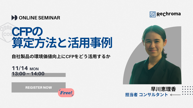 【11月14日 CFP解説セミナー開催】CFPの算定方法と活用事例を解説