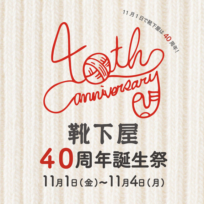 40年の感謝を込めて『靴下屋40周年誕生祭』、2024年11月1日（金）～4日（月）開催