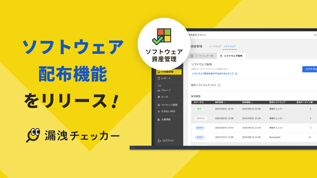 クラウド型IT資産管理・ログ管理ツール「漏洩チェッカー」、ソフトウェアの配布・自動インストールを一括で行い、IT資産管理の効率化を実現する新機能「ソフトウェア配布」をリリース