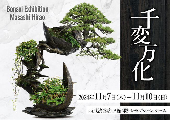 盆栽を再考し、再定義しながら創造するアーティスト「平尾成志」による、初の個展を西武渋谷にて開催
