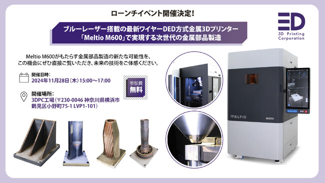 ブルーレーザー搭載金属3Dプリンター「Meltio M600」体感イベント開催！次世代金属製造を先駆けるチャンス