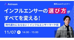 無料ウェビナー開催決定｜インフルエンサーの