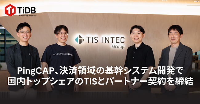 PingCAP、決済領域の基幹システム開発で国内トップシェアのTISとパートナー契約を締結