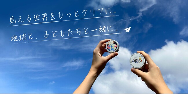 子どもたちの未来のために、今日できることを。『子供地球基金』×『眼鏡市場』のくもり止めが数量限定で登場
