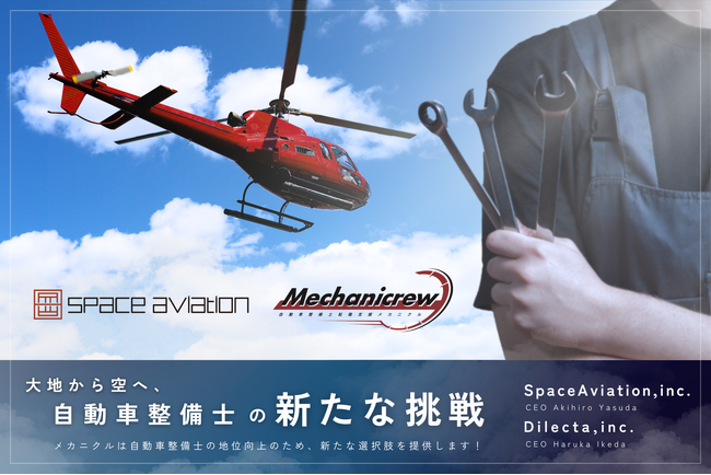株式会社Dilecta（ディレクタ）、Space Aviation株式会社のヘリコプター整備士の採用支援を開始