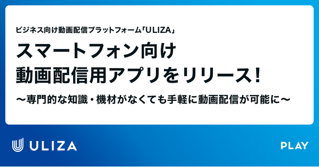 動画配信プラットフォーム「ULIZA」がスマートフォンでの動画配信が可能な「iOSアプリ」をリリース