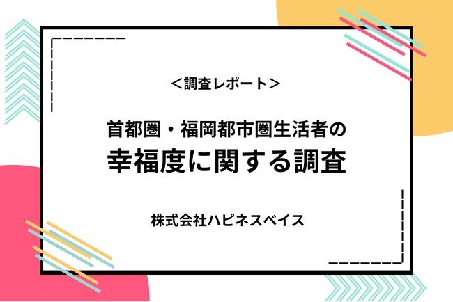 ＜幸福度調査＞「幸せだと思う」人は69%。富・地位より、穏やかで安定した日常が幸せ。20代から60代まで、世代に共通する幸福感。