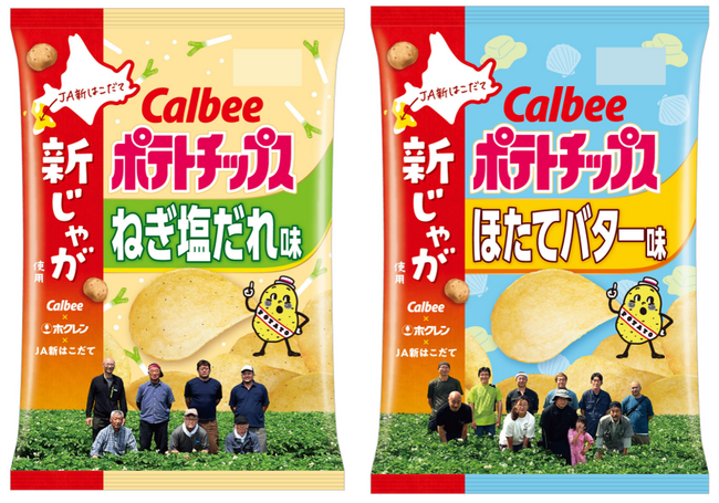 カルビー×ホクレン第6弾！北海道のジャガイモ栽培を応援！『ポテトチップス ねぎ塩だれ味～ＪＡ新はこだての新じゃが使用』『ポテトチップス ほたてバター味～ＪＡ新はこだての新じゃが使用』