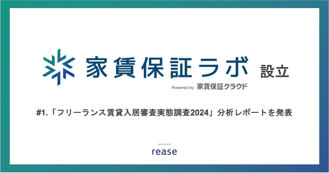 リース、家賃保証業界の市場分析を行う 「家賃保証ラボ」を設立