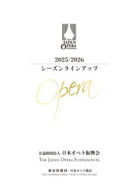 日本オペラ振興会、2025/26 シーズンラインナップを公開
