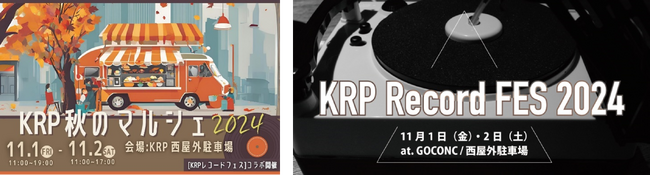 「KRP秋のマルシェ2024」＆「KRPレコードフェス」コラボイベント同時開催！