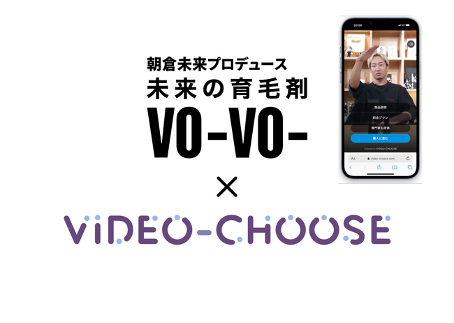 朝倉未来による湯セレブ入浴剤「H.L.B」と未来の育毛剤「VO-VO-」を手掛けるMAKE BEAUTURE、VideoChooseを導入。動画版チャットボットでエンゲージメント、CVR向上を目指す。