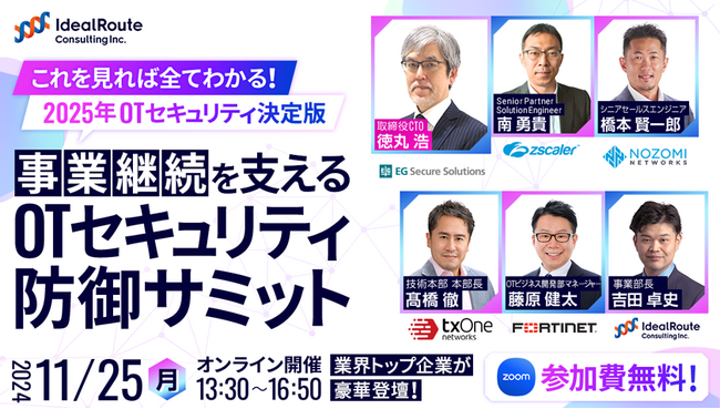 注目の「OTセキュリティ防御サミット」11/25開催！業界トップ4メーカの知見が一堂に結集