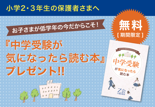 【Ｚ会の通信教育】［小2・小3生の保護者の方へ］中学受験準備、基本の1冊！『中学受験が気になったら読む本』を無料プレゼント中！◆期間限定◆