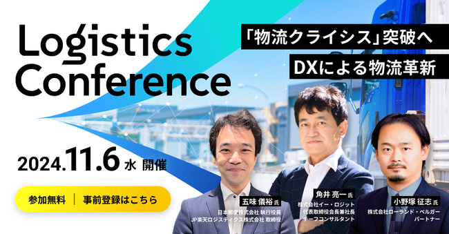 Tebiki、DXによる物流革新をテーマにしたオンラインカンファレンスを11月6日（水）に開催