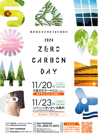 ゼロカーボンの未来を加速する！西海市「2024 ZERO CARBON DAY」開催決定