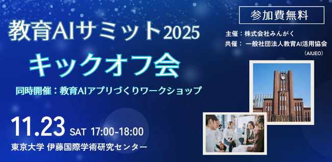 みんがく、 一般社団法人教育AI活用協会と共催の「教育AIサミット2025」のキックオフ会開催を発表