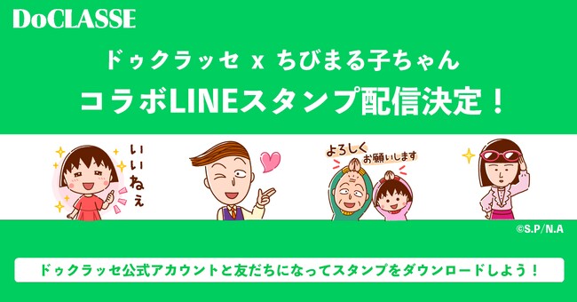 【10/29（火）より限定配信！】ドゥクラッセ×「ちびまる子ちゃん」コラボLINEスタンプを無料配信