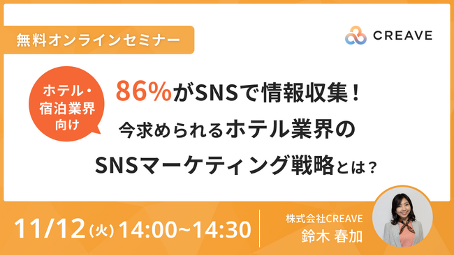 【無料セミナー開催】86%がSNSで情報収集！今求められるホテル業界のSNSマーケティング戦略とは？