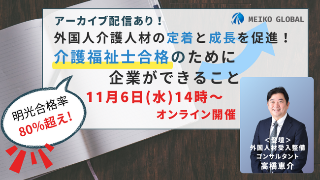【11/6（水）14時～・参加無料！オンライン開催】外国人介護人材の定着と成長を促進！介護福祉士合格のために企業ができること