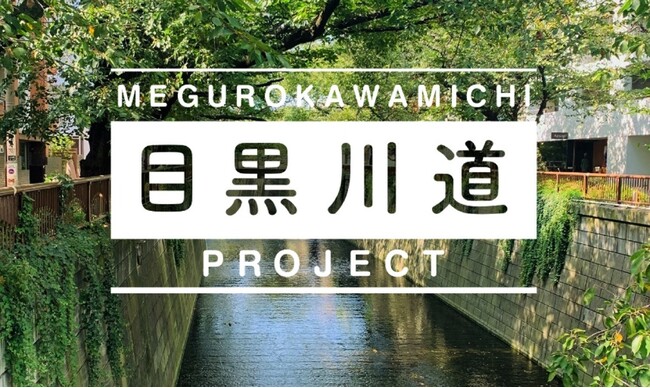 これがほんとの“おいしい”まちづくり？！道路を遊び場に！社会実験プロジェクト『目黒川道プロジェクト2024～パン食い競走～』参加者募集開始