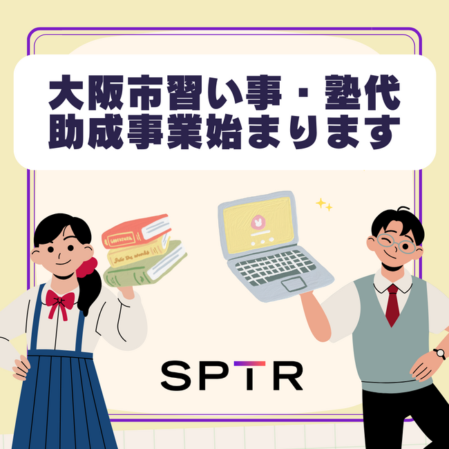 スパトレ、大阪市「習い事・塾代助成事業」の助成適用が可能になります！