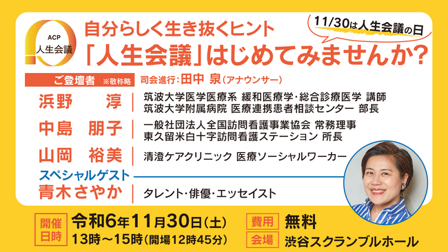 【厚生労働省主催】『自分らしく生き抜くヒント～「人生会議」はじめてみませんか？～』11月30日（土）渋谷スクランブルホールで開催決定