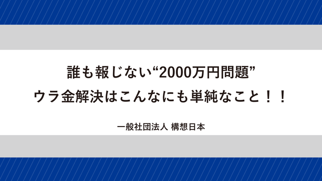 【記者会見＆意見交換のご案内】政治とカネ、解決の“盲点”はこれだ！