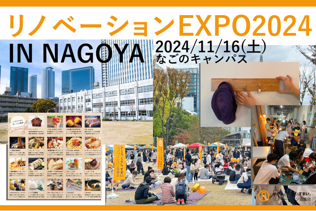 東海最大級！リノベーションEXPO2024 in NAGOYA11月16日(土)開催