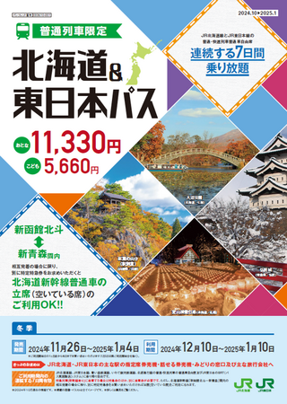 2024年度冬季設定「北海道＆東日本パス」の発売について