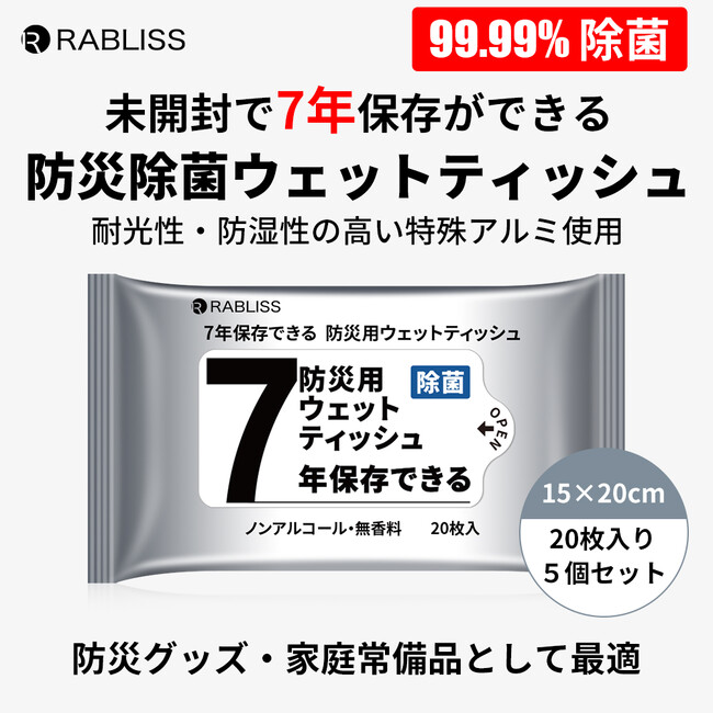 【防災備蓄品、日用品にもオススメ！】RABLISS ７年保存できる！防災ウェットティッシュ　新発売のお知らせ