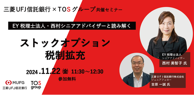 【11/22(金)】三菱ＵＦＪ信託銀行とTOSグループが、EY税理士法人とスタートアップ向けセミナーを開催！ストックオプション税制改正を読み解く！