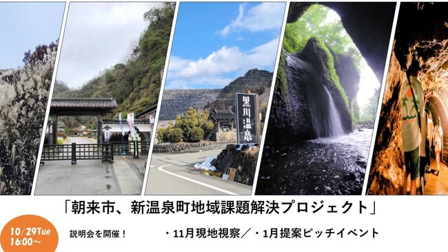 観光振興、活性化へ求む課題解決、新規事業の提案「朝来市、新温泉町地域課題解決プロジェクト」11月20、21日フィールドワーク、１月20日ピッチスタートアップ・ベンチャー、企業、起業を目指す個人など対象