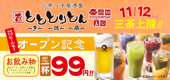 渋谷で愛されてきた日常づかいできる本格居酒屋『とととりとん』が、11月12日（火）個性的＆こだわりの街、三軒茶屋に新店をOPEN！
