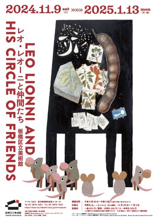 【東京都板橋区】板橋区立美術館「レオ・レオーニと仲間たち展」を開催