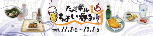 錦糸町テルミナ「たべテル ちょい呑み巡り」開催！