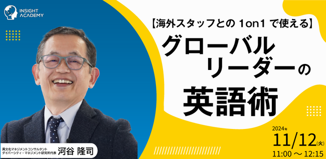 【海外スタッフとの1on1で使える】グローバルリーダーの英語術 | 人事部・海外事業部必見！11/12(火)11時開催